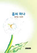 홀씨 하나