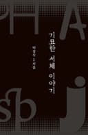기묘한 서체 이야기