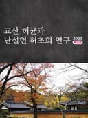 교산 허균과 난설헌 허초희 연구 2023 제10호