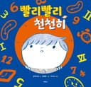 빨리빨리 천천히