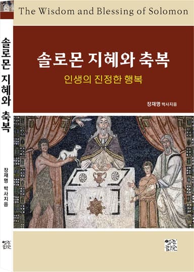 솔로몬 지혜와 축복