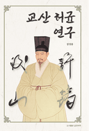 교산 허균 연구