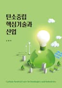 탄소중립 핵심기술과 산업