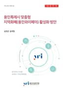 용인특례시 맞춤형 지역화폐(용인와이페이) 활성화 방안
