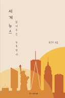 세계뉴스 읽어주는 뉴욕약사
