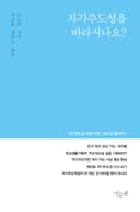 자기주도성을 바라시나요?