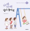 차례차례 같이 놀아요
