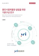 용인시립박물관 설립을 위한 기본구상 연구