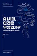 AI시대, 인간은 무엇인가?