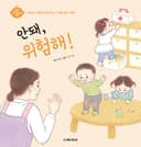 안 돼, 위험해!