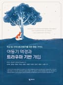 아동기 역경과 트라우마 기반 개입