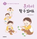 혼자서 할 수 있어요