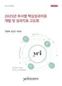 2025년 부서별 핵심성과지표 개발 및 성과지표 고도화