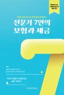 전문가 7인의 보험과 세금