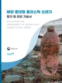 해양 중대형 플라스틱 쓰레기