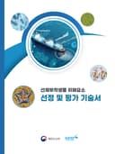 선체 부착생물 위해요소