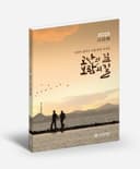 고난의길 보람의길