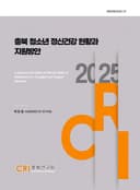 충북 청소년 정신건강 현황과 지원방안
