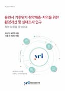 용인시 기후위기 취약계층·지역을 위한 환경개선 및 실태조사 연구