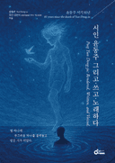 시인 윤동주 그리고·쓰고·노래하다