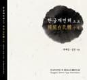 한글재민체