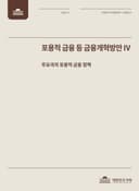 포용적 금융 등 금융개혁 방안