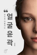 손으로 되돌리는 얼굴윤곽