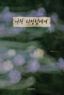 나의 다정함에게