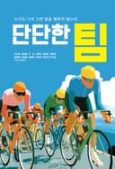 단단한 팀