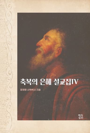 축복의 은혜 설교집(IV)