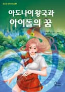 아도나이 왕국과 아이돌의 꿈