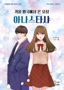 겨울 왕국에서 온 요정 아나스타샤