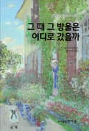 그 때 그 방울은 어디로 갔을까