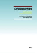 大學經絡經穴學實習