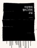 이상현의 캘리그라피 교실