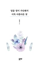 입술 빛이 가난해서 더욱 아름다운 꽃