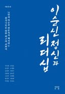 이순신 정신과 리더십