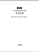 4차 표준보육과정에 기초한 보육과정