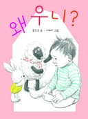 왜 우니?