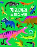끼리끼리 공룡 친구들