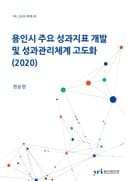 용인시 주요 성과지표 개발 및 성과관리체계 고도화 (2020)