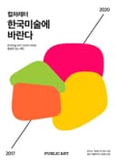 컬처레터 한국미술에 바란다
