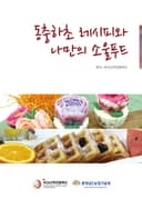 동충하초 레시피와 나만의 소울푸드