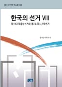 한국의 선거