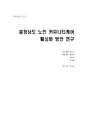 충청남도 노인 커뮤니티케어 활성화 방안 연구