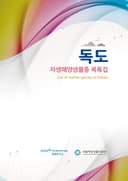 독도 자생해양생물 종목록집