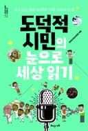 도덕적 시민의 눈으로 세상 읽기