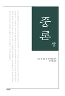 중론