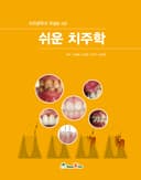 치위생학과 학생을 위한 쉬운 치주학