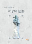 석장 임일호의 석공예 문화